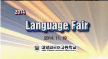 2014 Language Fair ÷���̹���