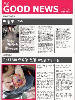��01ȣ 2018�� 04�� 18�� The Good News ÷���̹���