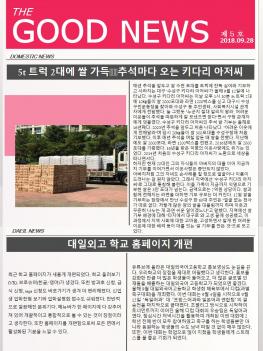��05ȣ 2018�� 09�� 28�� The Good News ÷���̹���
