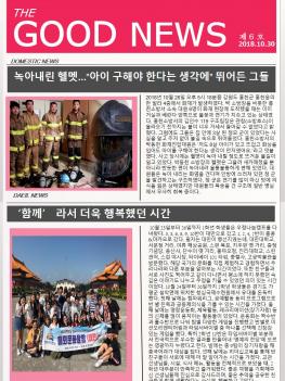 2018�г⵵ 10��30�� The Good News ÷���̹���