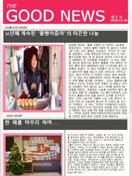 2018�г⵵ 12�� 26�� The Good News ÷���̹���