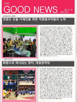 2019�г⵵ 5�� 30�� The Good News ÷���̹���