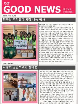 2019�� 9�� 26�� The Good News ÷���̹���