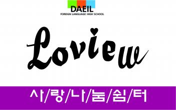 ����������� Loview�� �Ұ��մϴ�. ÷���̹���