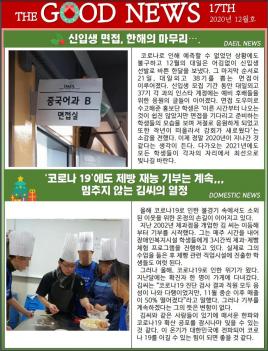 2020�� 12�� The Good News ÷���̹���