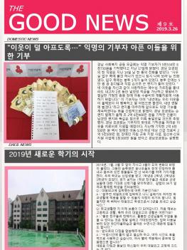 2019�г⵵ 3�� 26�� The Good News ÷���̹���