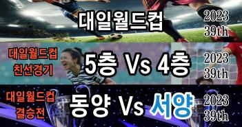 2023 Daeil WorldCup ÷���̹���